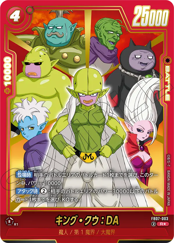 ドラゴンボールフュージョンワールド 買取表 FB07-003 キング・クウ：DA R★のカード画像