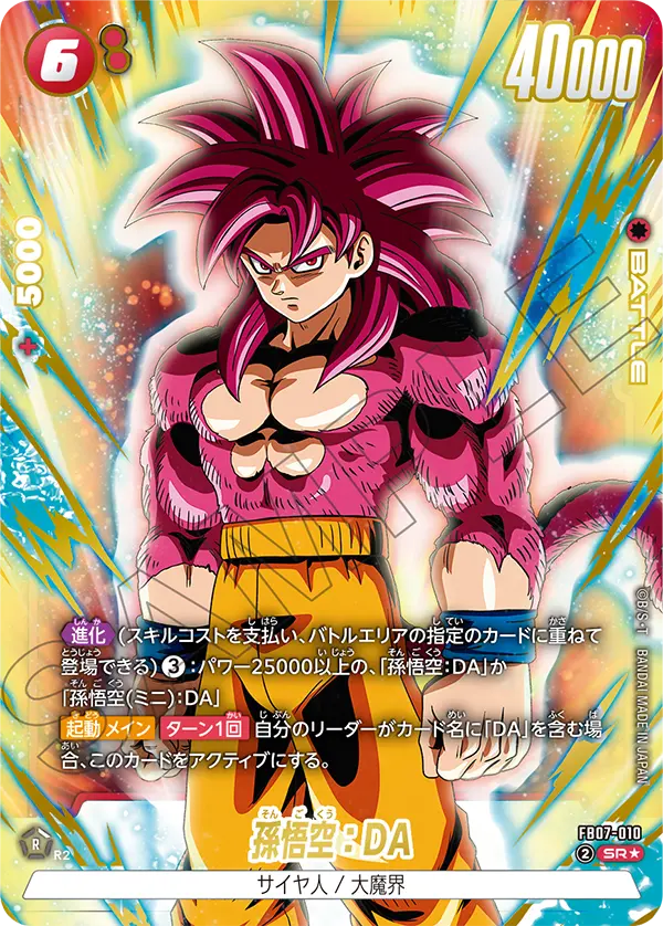 ドラゴンボールフュージョンワールド 買取表 FB07-010 孫悟空：DA SR★のカード画像