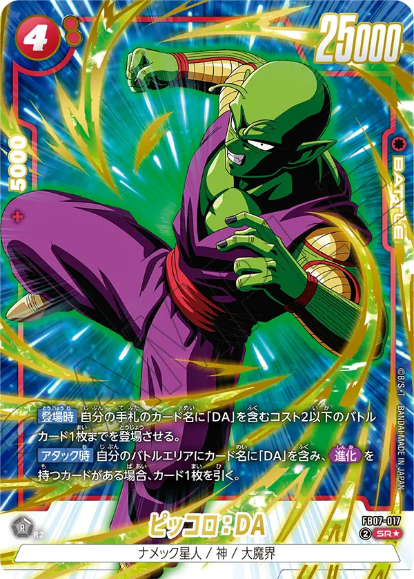ドラゴンボールフュージョンワールド 買取表 FB07-017 ピッコロ：DA SR★のカード画像