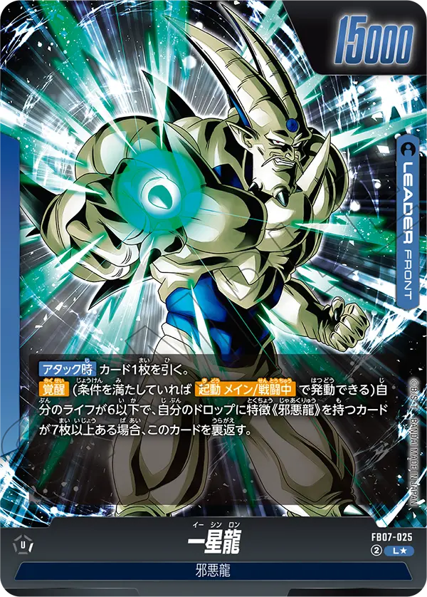 ドラゴンボールフュージョンワールド 買取表 FB07-025  一星龍 L★のカード画像