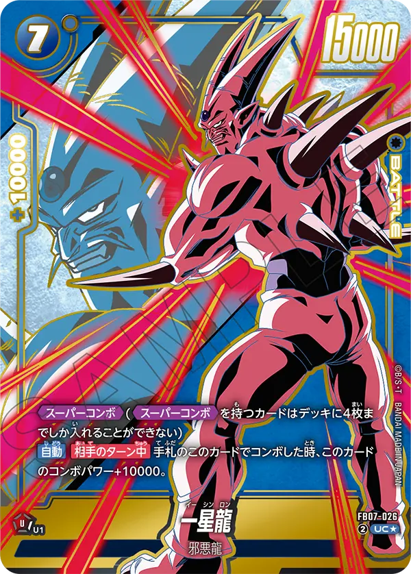 ドラゴンボールフュージョンワールド 買取表 FB07-026 一星龍 UC★のカード画像