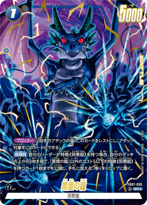 ドラゴンボールフュージョンワールド 買取表 FB07-030  黒煙の龍 SR★のカード画像