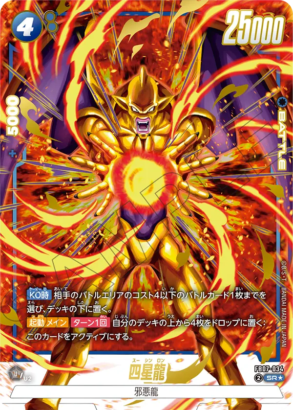 ドラゴンボールフュージョンワールド 買取表 FB07-034 四星龍 SR★のカード画像