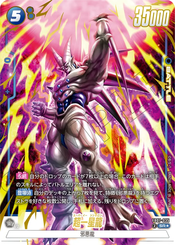 ドラゴンボールフュージョンワールド 買取表 FB07-035  超一星龍 SR★のカード画像
