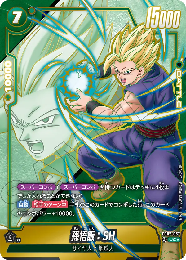 ドラゴンボールフュージョンワールド 買取表 FB07-057 孫悟飯：SH UC★のカード画像
