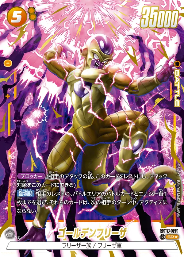 ドラゴンボールフュージョンワールド 買取表 FB07-079  ゴールデンフリーザ SR★のカード画像