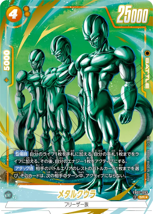 ドラゴンボールフュージョンワールド 買取表 FB07-093 メタルクウラ SR★のカード画像