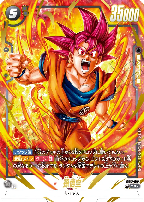 ドラゴンボールフュージョンワールド 買取表 FB07-104 孫悟空 SR★のカード画像