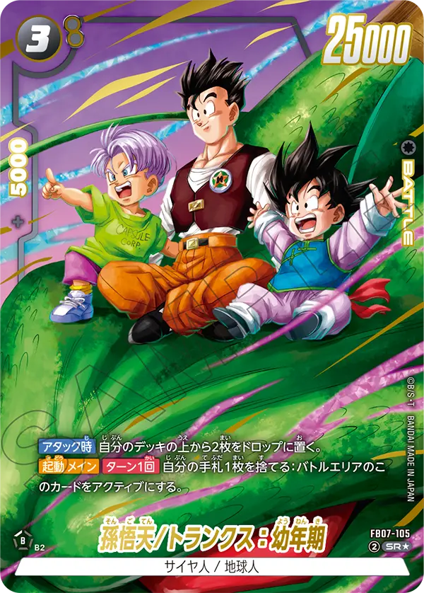 ドラゴンボールフュージョンワールド 買取表 FB07-105  孫悟天/トランクス：幼年期 SR★のカード画像