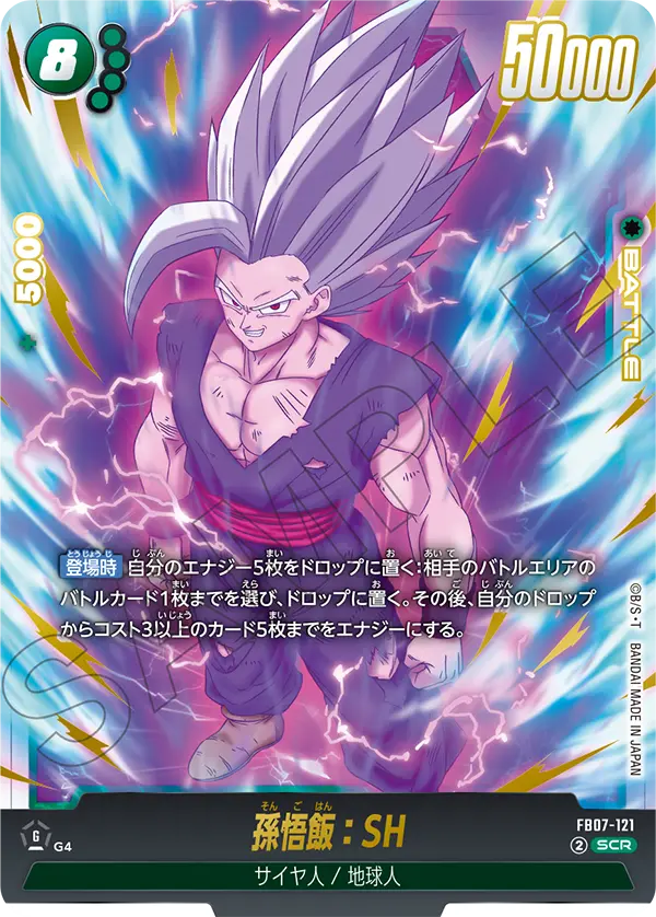 ドラゴンボールフュージョンワールド 買取表 FB07-121 孫悟飯：SH SCRのカード画像