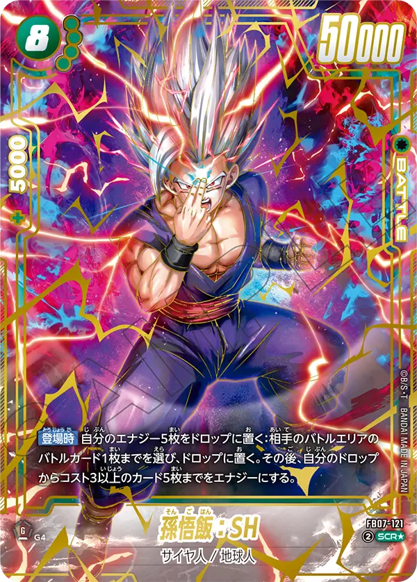 ドラゴンボールフュージョンワールド 買取表 FB07-121  孫悟飯：SH SCR★のカード画像