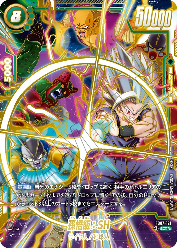 ドラゴンボールフュージョンワールド 買取表 FB07-121 孫悟飯：SH SCR★★のカード画像