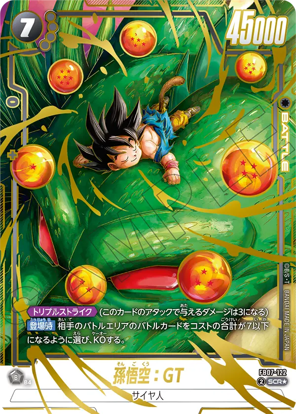 ドラゴンボールフュージョンワールド 買取表 FB07-122  孫悟空：GT SCR★のカード画像