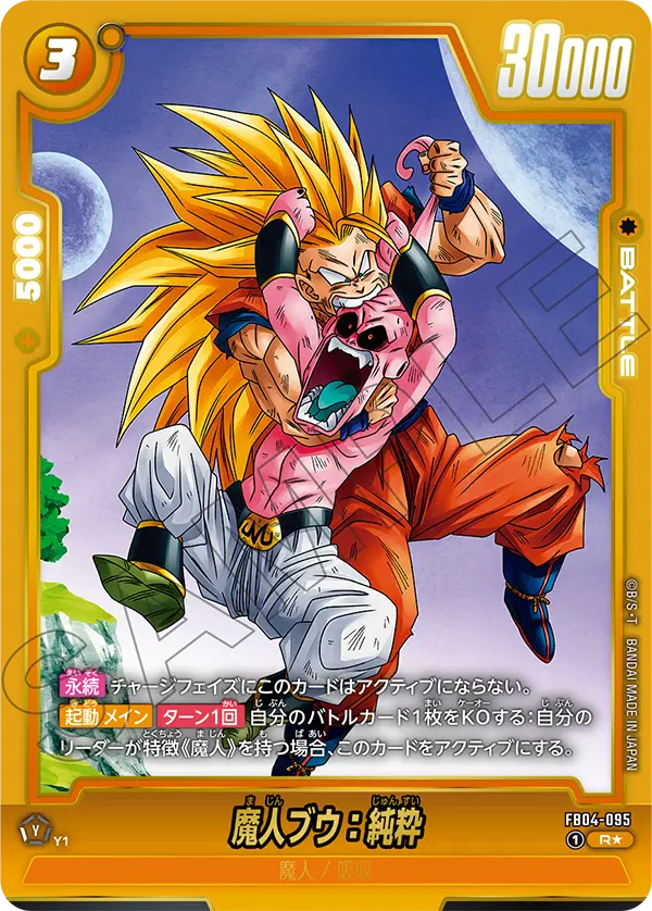 ドラゴンボールフュージョンワールド 買取表 FB04-095  魔人ブウ：純粋 R★のカード画像