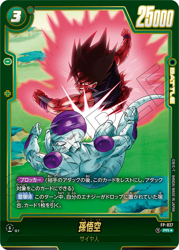 ドラゴンボールフュージョンワールド 買取表 FP-027 孫悟空 PR★のカード画像