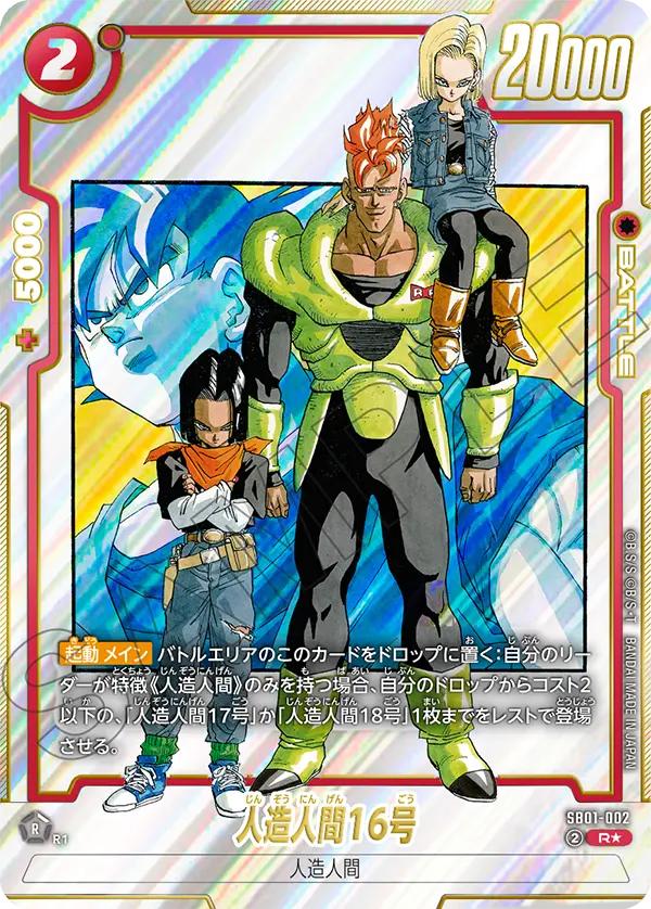 ドラゴンボールフュージョンワールド 買取表 SB01-002 人造人間16号 R★のカード画像