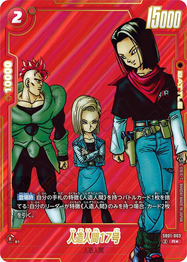 ドラゴンボールフュージョンワールド 買取表 SB01-003 人造人間17号 R★のカード画像