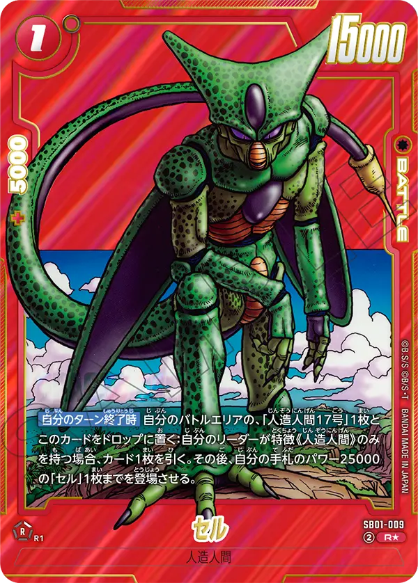 ドラゴンボールフュージョンワールド 買取表 SB01-009 セル R★のカード画像