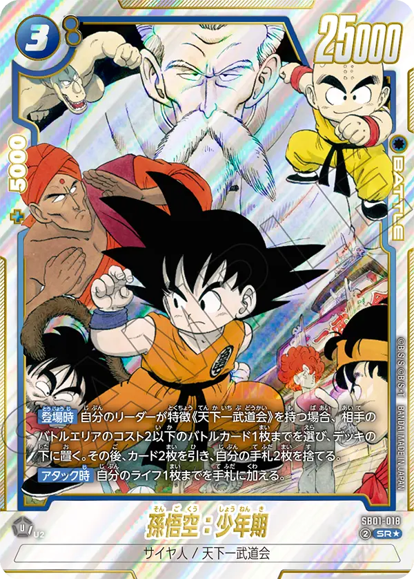 ドラゴンボールフュージョンワールド 買取表 SB01-018 孫悟空：少年期 SR★のカード画像