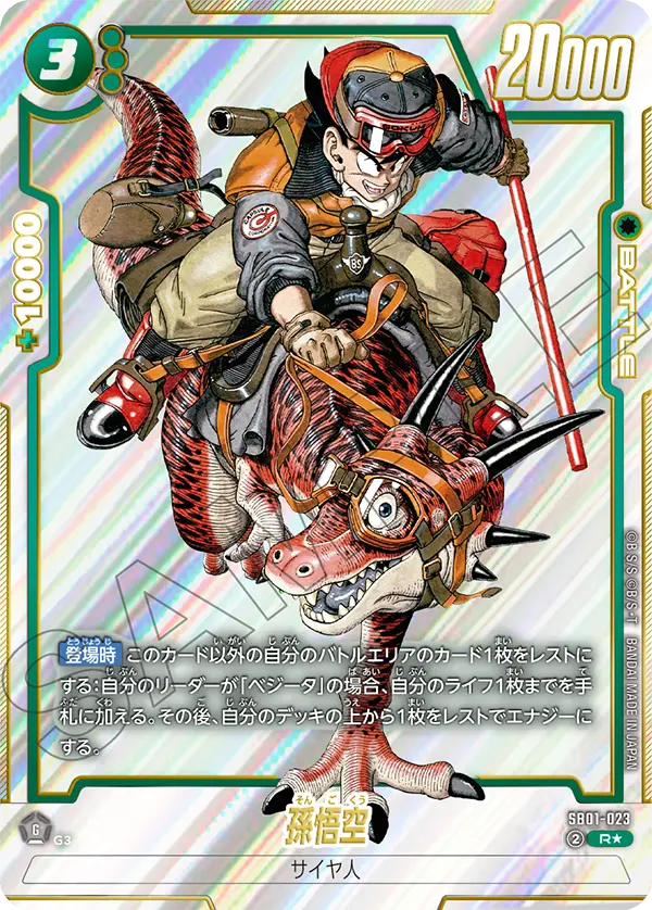 ドラゴンボールフュージョンワールド 買取表 SB01-023  孫悟空 R★のカード画像