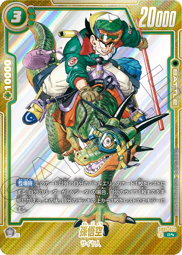 ドラゴンボールフュージョンワールド 買取表 SB01-023  孫悟空 R★★のカード画像