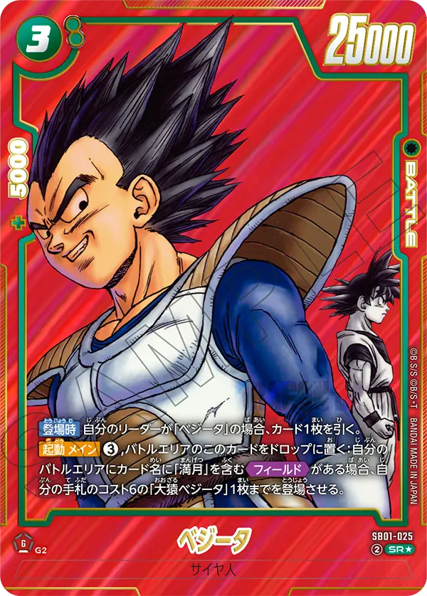 ドラゴンボールフュージョンワールド 買取表 SB01-025 ベジータ SR★のカード画像