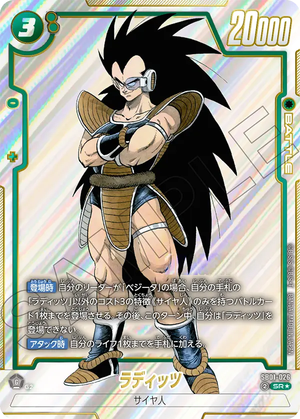 ドラゴンボールフュージョンワールド 買取表 SB01-026 ラディッツ SR★のカード画像