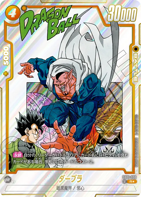 ドラゴンボールフュージョンワールド 買取表 SB01-030 ダーブラ R★のカード画像