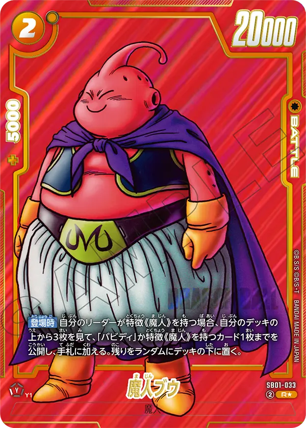 ドラゴンボールフュージョンワールド 買取表 SB01-033 魔人ブウ R★のカード画像