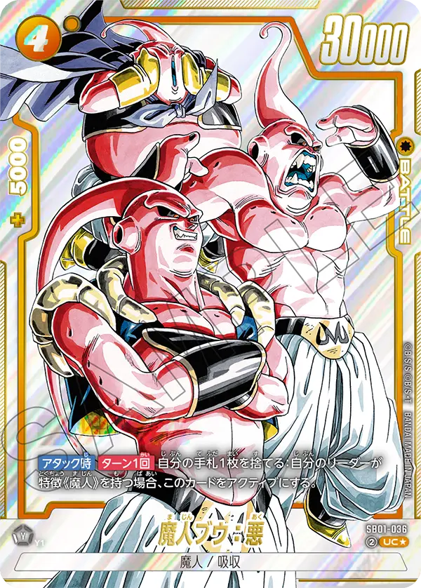 ドラゴンボールフュージョンワールド 買取表 SB01-036 魔人ブウ：悪 UC★のカード画像