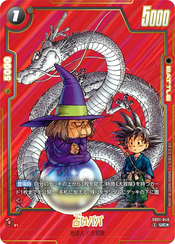 ドラゴンボールフュージョンワールド 買取表 SB01-049  占いババ UC★のカード画像