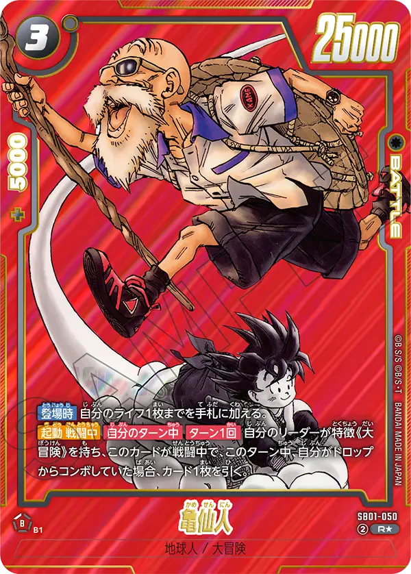 ドラゴンボールフュージョンワールド 買取表 SB01-050  亀仙人 R★のカード画像