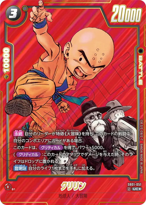 ドラゴンボールフュージョンワールド 買取表 SB01-051  クリリン UC★のカード画像