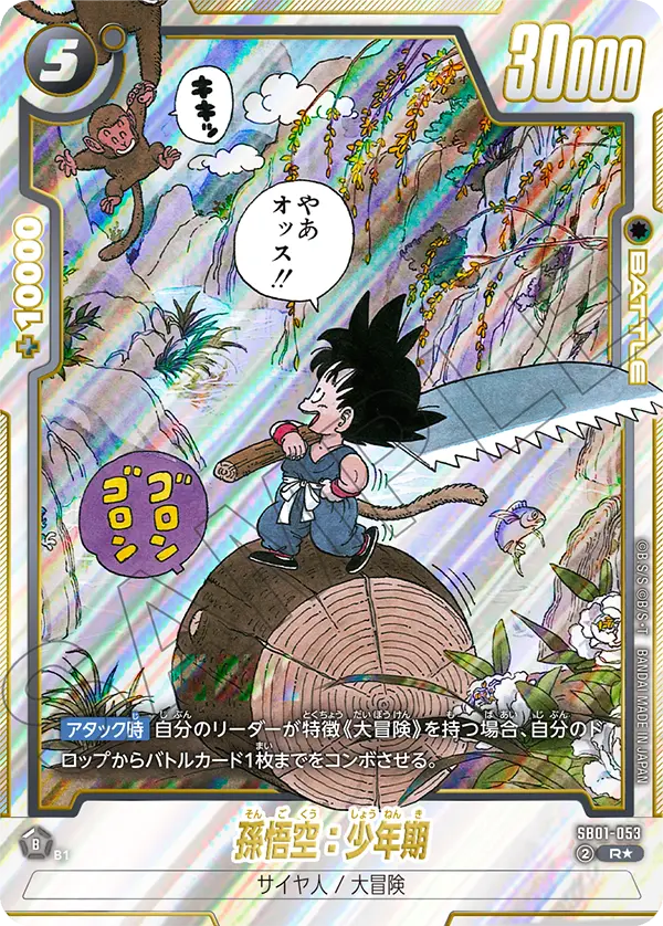 ドラゴンボールフュージョンワールド 買取表 SB01-053  孫悟空：少年期 R★のカード画像