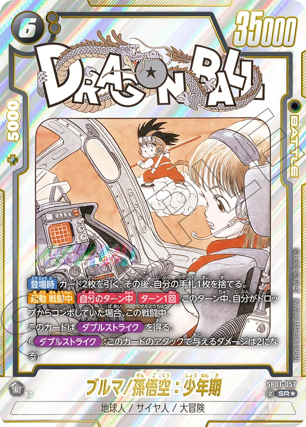 ドラゴンボールフュージョンワールド 買取表 SB01-057 ブルマ/孫悟空：少年期 SR★のカード画像