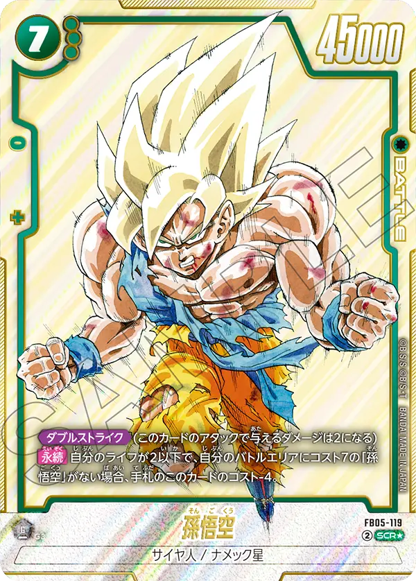 ドラゴンボールフュージョンワールド 買取表 FB05-119  孫悟空 SCR★のカード画像