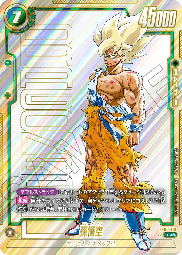 ドラゴンボールフュージョンワールド 買取表 FB05-119  孫悟空 SCR★★のカード画像