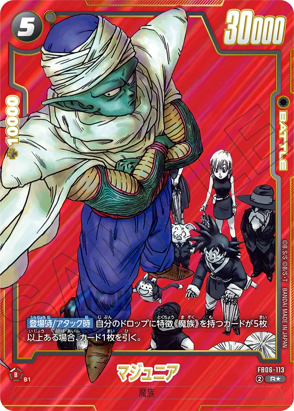 ドラゴンボールフュージョンワールド 買取表 FB06-113 マジュニア　R★のカード画像