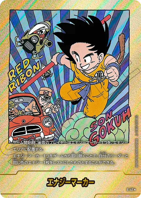 ドラゴンボールフュージョンワールド 買取表 E-47★ エナジーマーカーのカード画像