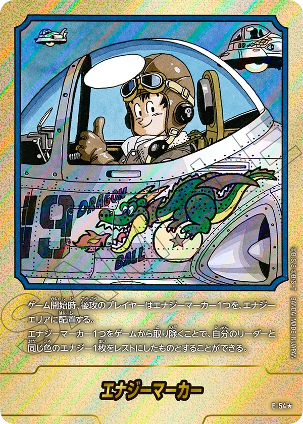 ドラゴンボールフュージョンワールド 買取表 E-54★ エナジーマーカーのカード画像