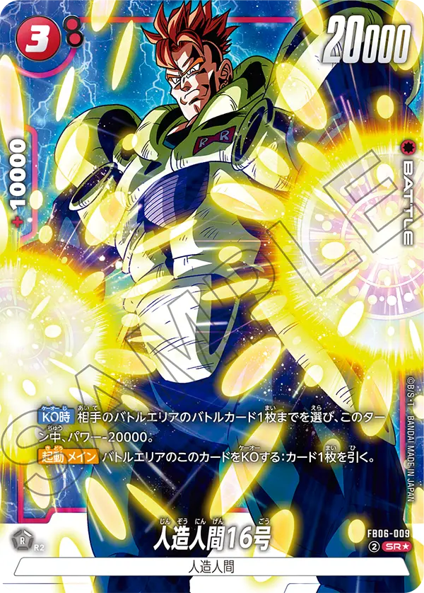 ドラゴンボールフュージョンワールド 買取表 FB06-009 人造人間16号 SR★のカード画像