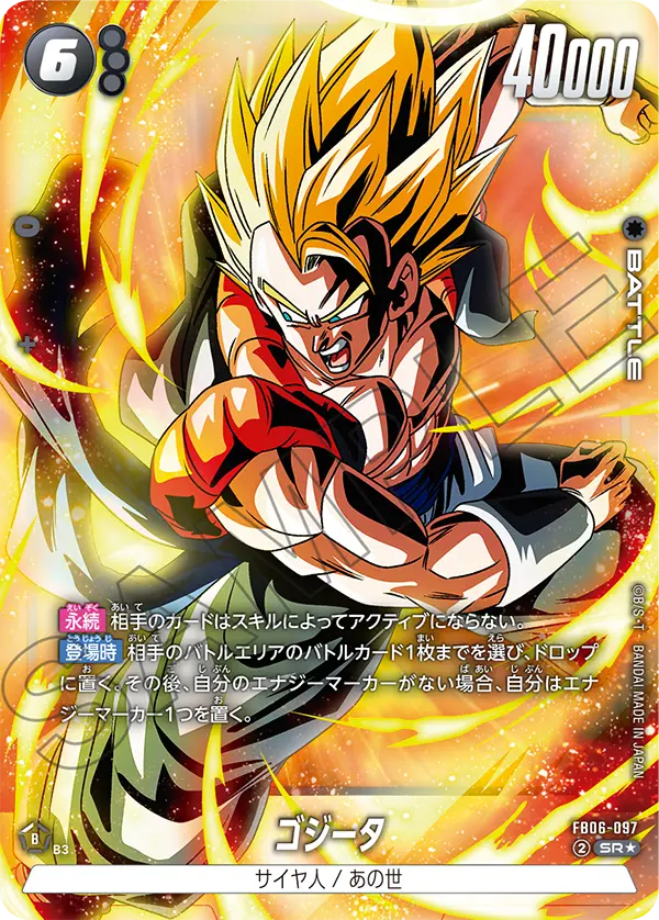 ドラゴンボールフュージョンワールド 買取表 FB06-097 ゴジータ SR★のカード画像
