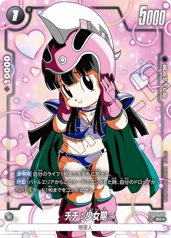 ドラゴンボールフュージョンワールド 買取表 FB06-103 チチ：少女期 SR★のカード画像