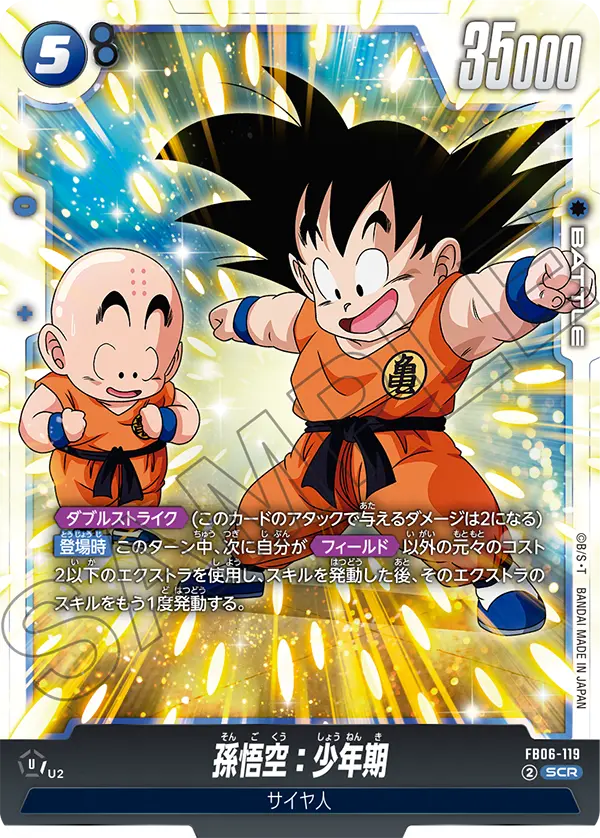 ドラゴンボールフュージョンワールド 買取表 FB06-119  孫悟空：少年期 SCRのカード画像