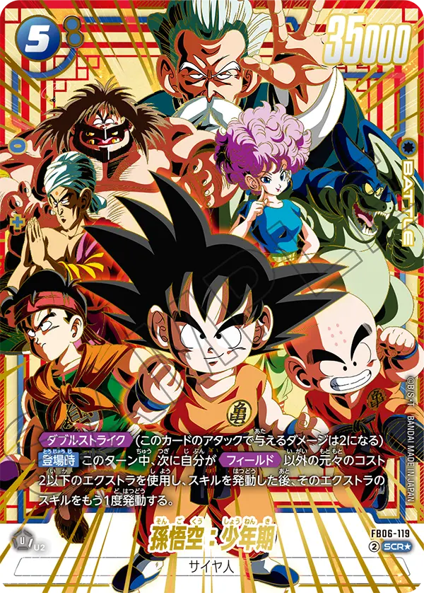 ドラゴンボールフュージョンワールド 買取表 FB06-119 孫悟空：少年期 SCR★のカード画像