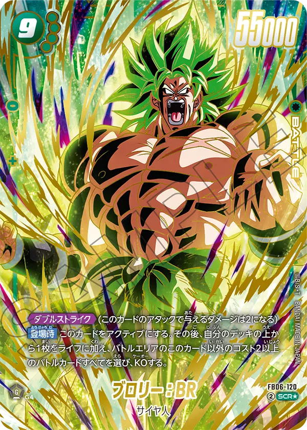 ドラゴンボールフュージョンワールド 買取表 FB06-120 ブロリー：BR SCR★のカード画像