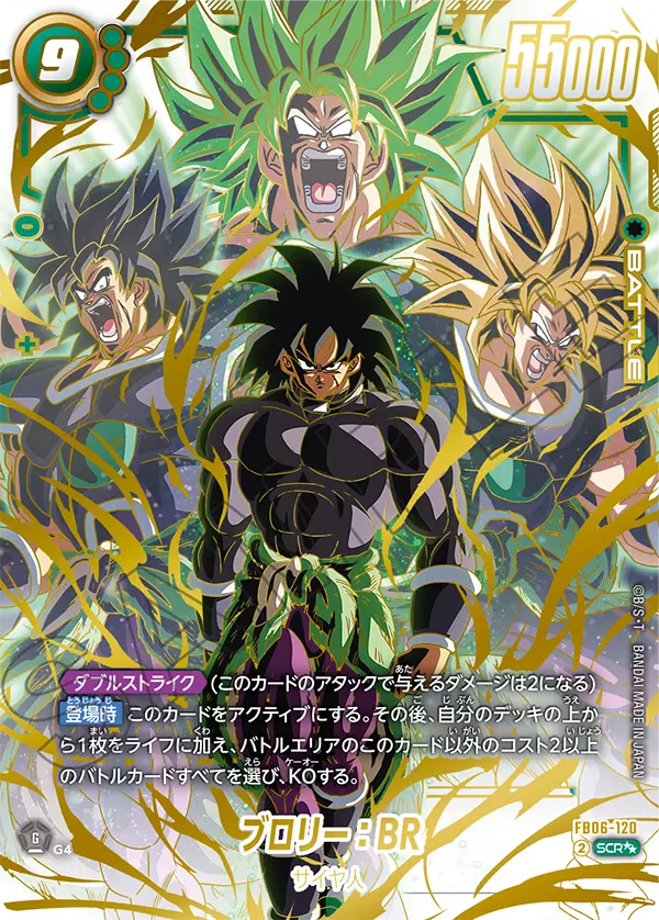 ドラゴンボールフュージョンワールド 買取表 FB06-120  ブロリー：BR SCR★★のカード画像