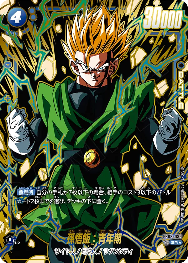 ドラゴンボールフュージョンワールド 買取表 FB03-039  孫悟飯：青年期 SR★のカード画像