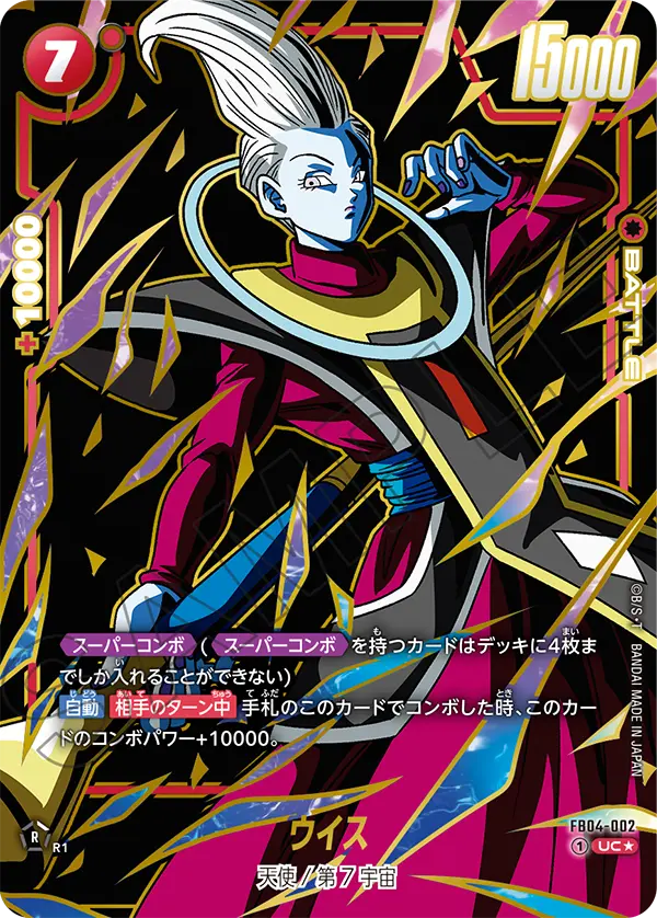 ドラゴンボールフュージョンワールド 買取表 FB04-002 ウイス UC★のカード画像