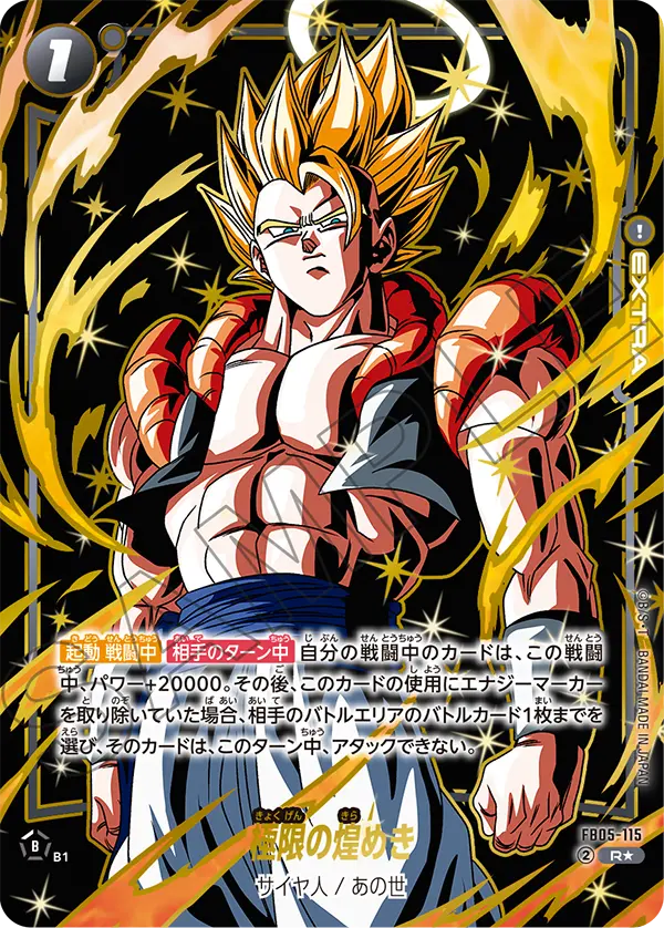 ドラゴンボールフュージョンワールド 買取表 FB05-115 極限の煌めき R★のカード画像